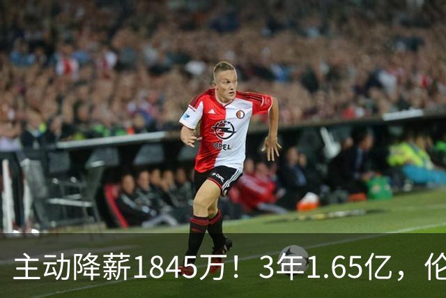 主动降薪1845万！3年1.65亿，伦纳德不打算离开了！