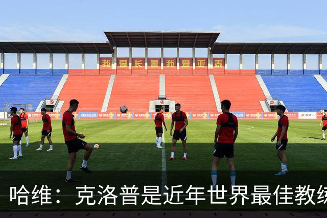 哈维：克洛普是近年世界最佳教练之一；相信明天就能兑现打法