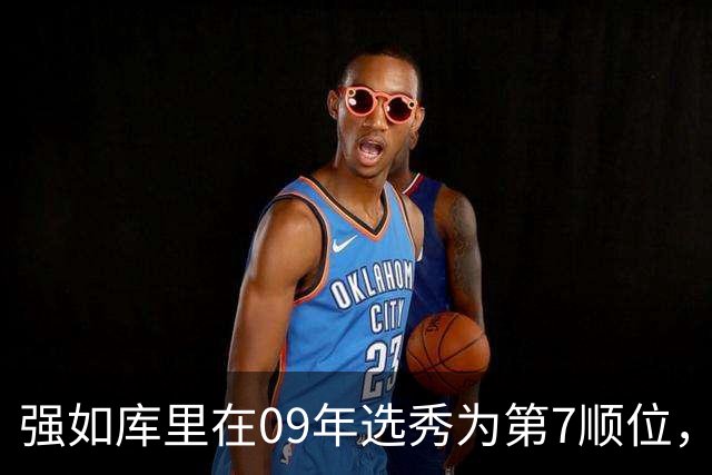 强如库里在09年选秀为第7顺位，前六顺位是谁，到底有多强？