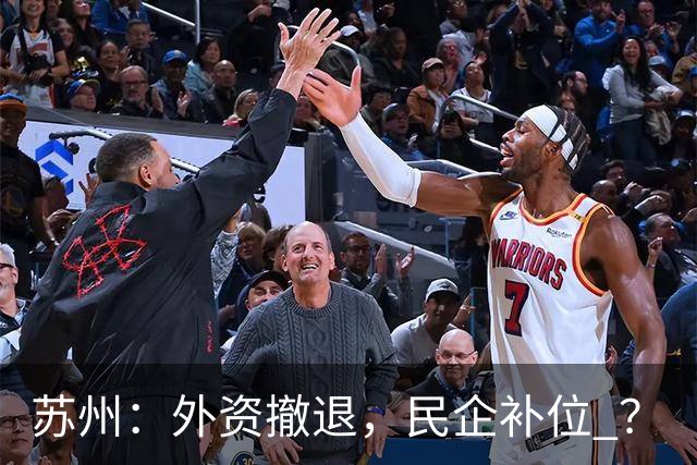 苏州：外资撤退，民企补位 ？