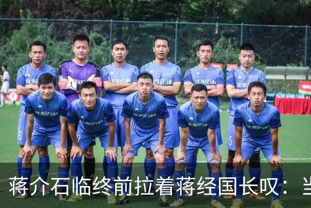 蒋介石临终前拉着蒋经国长叹：当初撤离大陆时不应该只顾黄金
