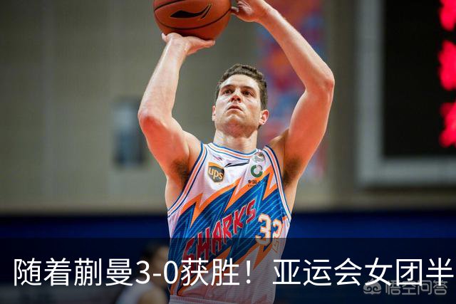 随着蒯曼3-0获胜！亚运会女团半决赛：国乒击败朝鲜，杀进决赛