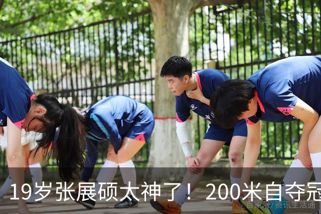 19岁张展硕太神了！200米自夺冠+打破亚洲纪录，3天3金闪耀名古屋