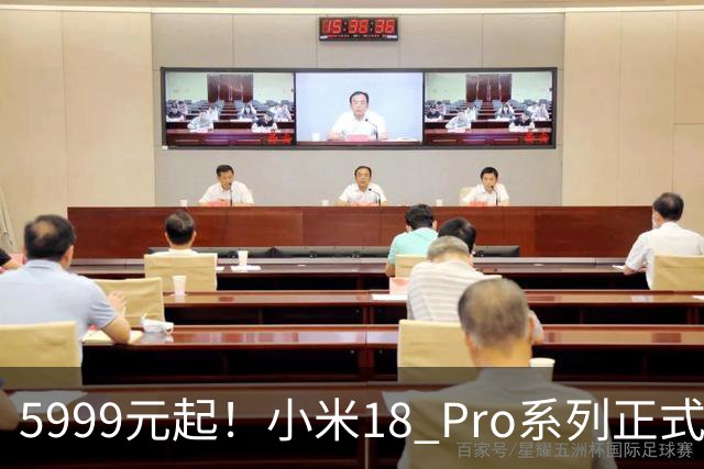5999元起！小米18 Pro系列正式发布：双2亿影像，背屏极具特色